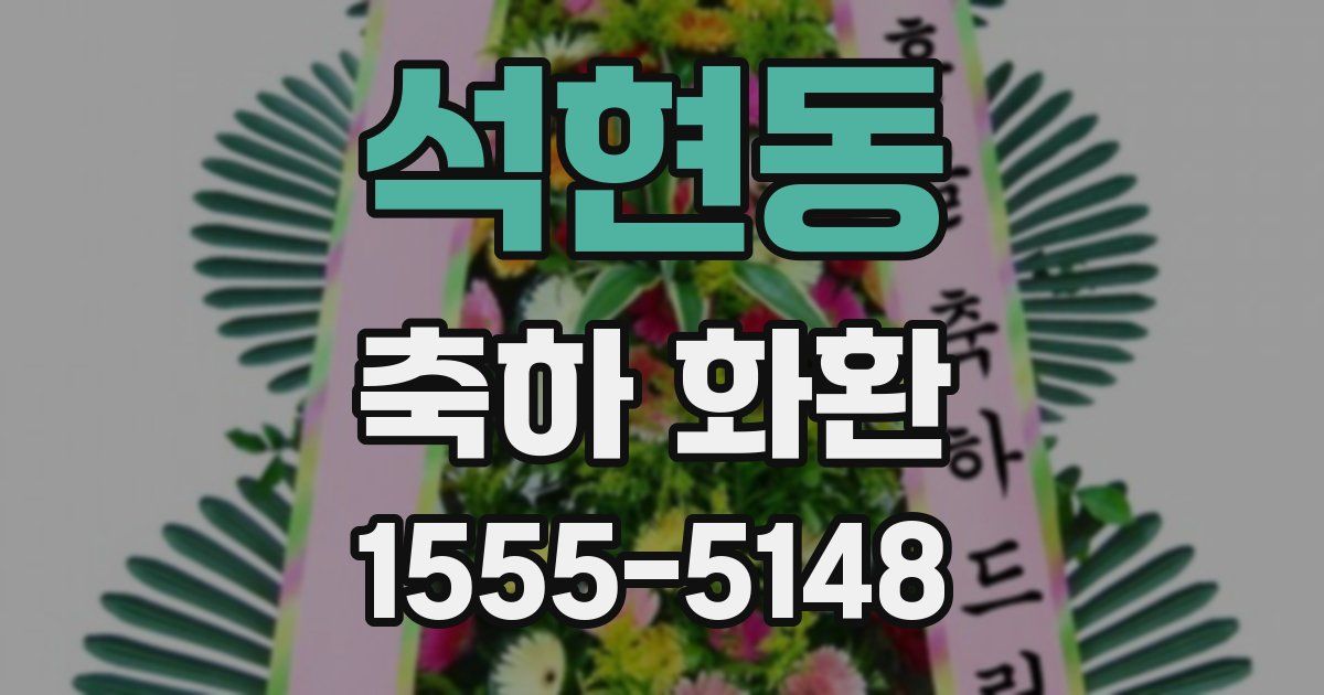 석현동 축하 화환