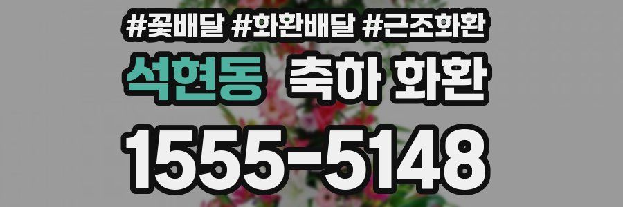 석현동 축하 화환