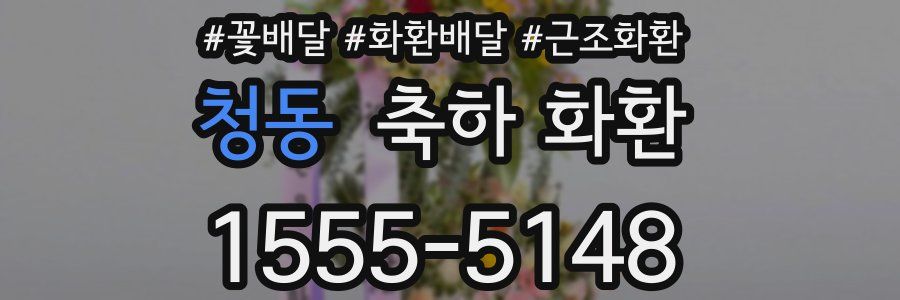 청동 축하 화환