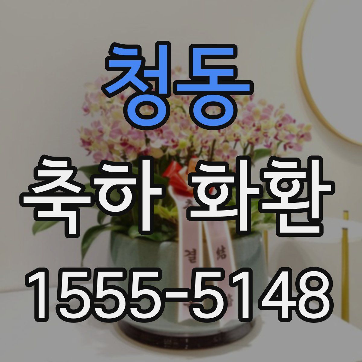 청동 축하 화환