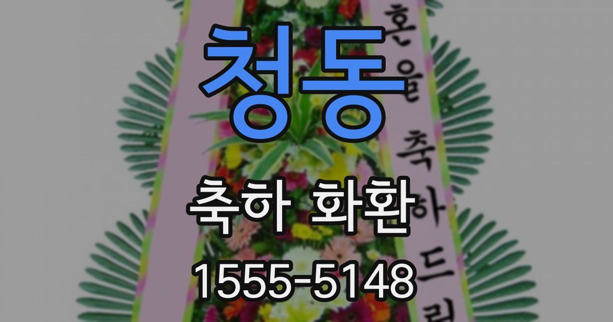 청동 축하 화환