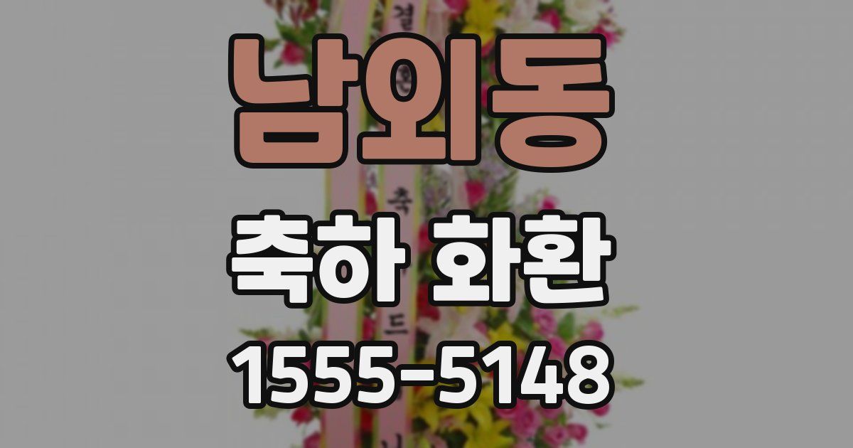 남외동 축하 화환