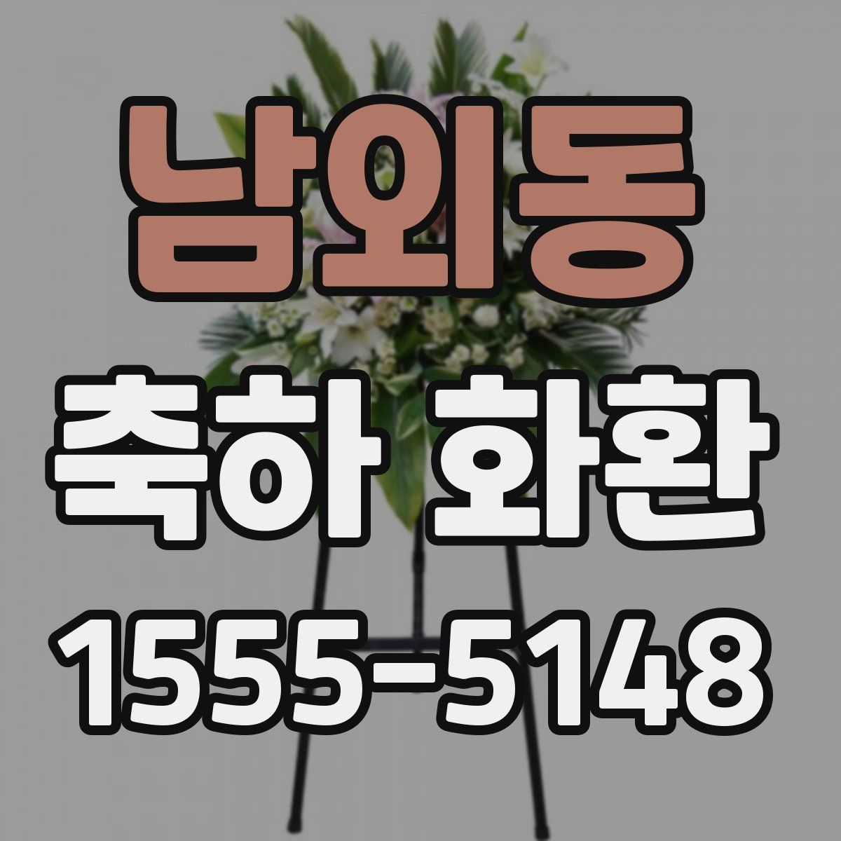 남외동 축하 화환