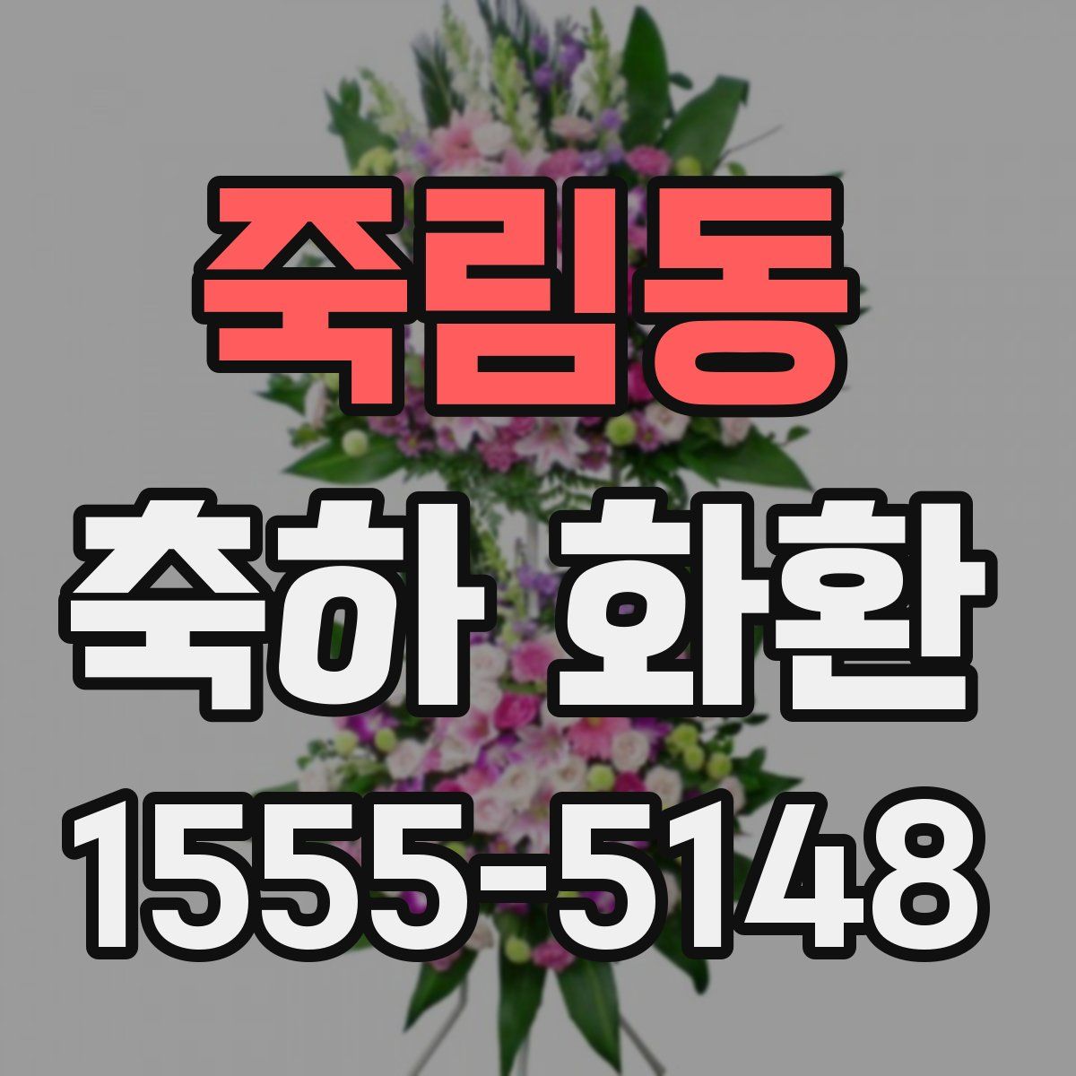 죽림동 축하 화환