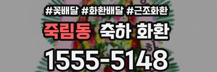 죽림동 축하 화환