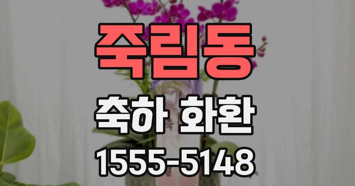 죽림동 축하 화환