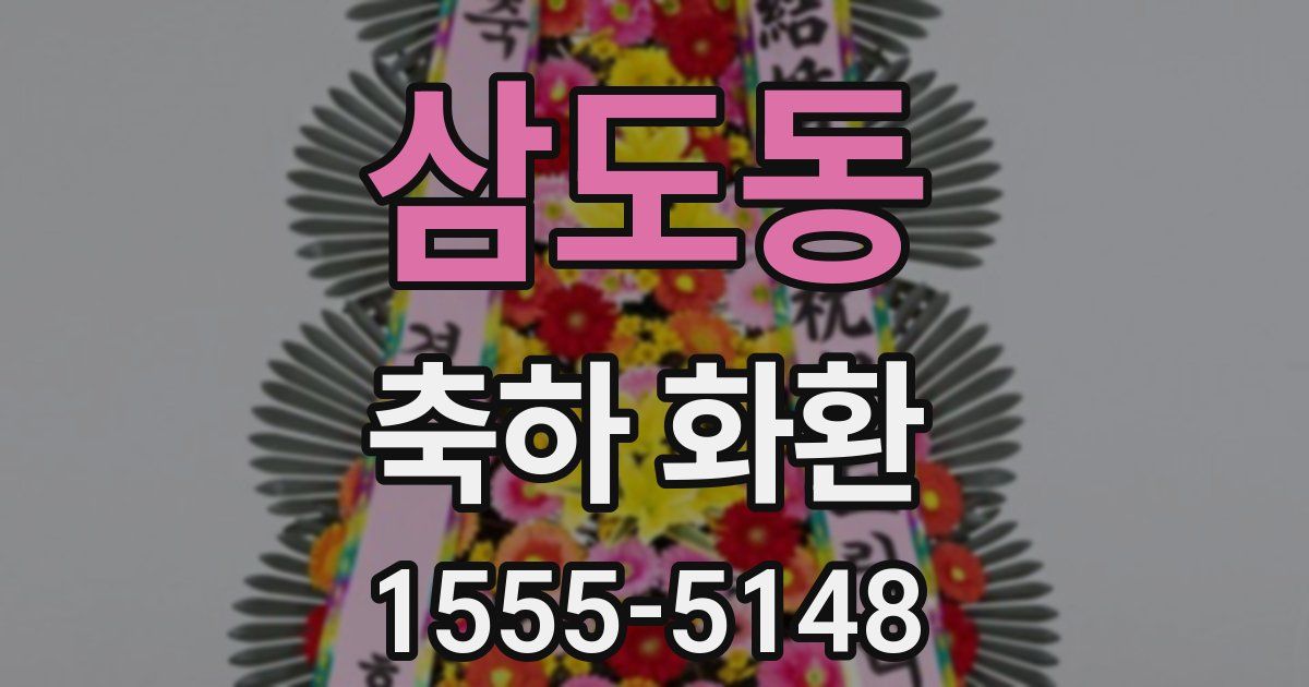삼도동 축하 화환