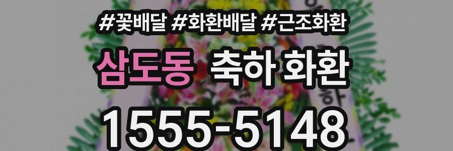 삼도동 축하 화환