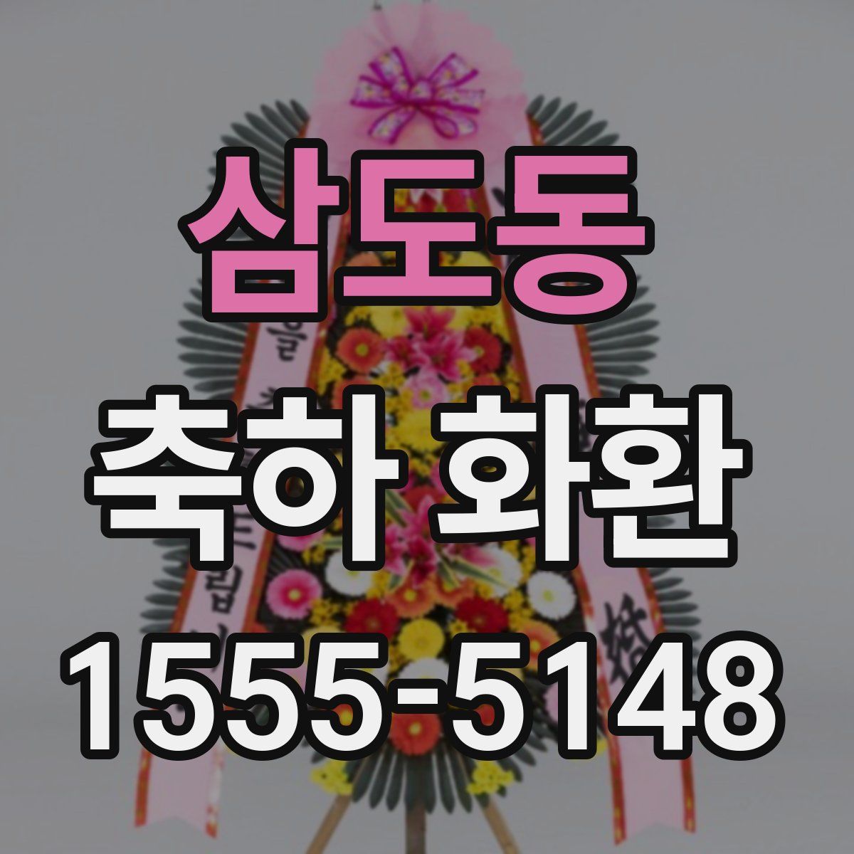 삼도동 축하 화환