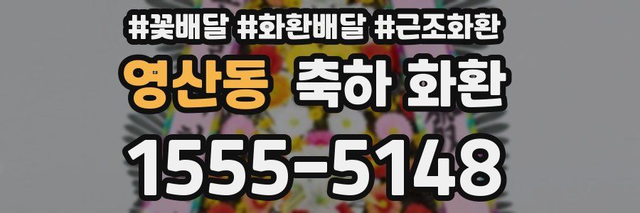 영산동 축하 화환