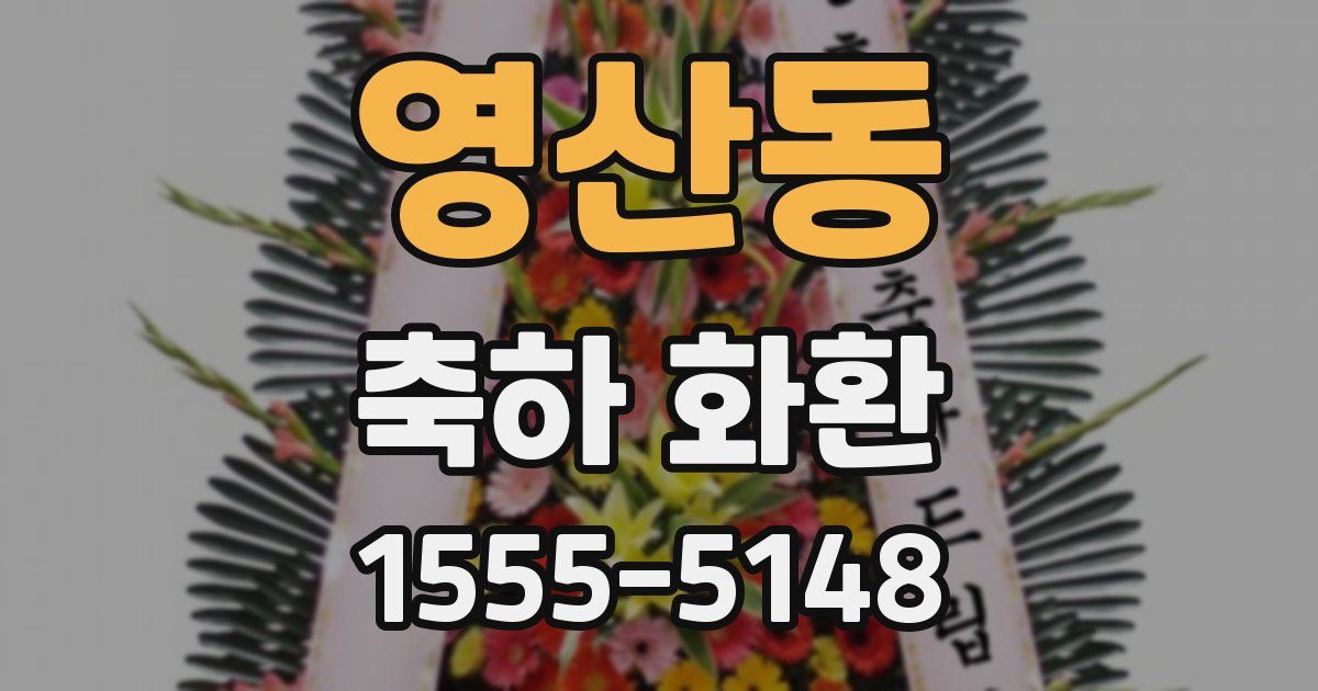 영산동 축하 화환