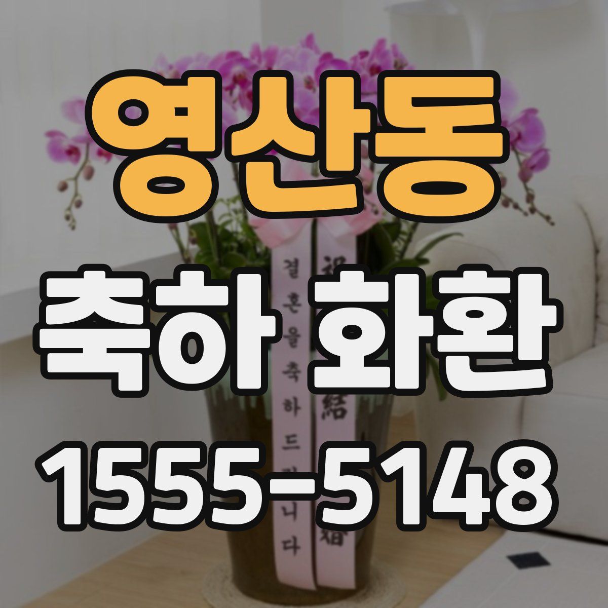 영산동 축하 화환