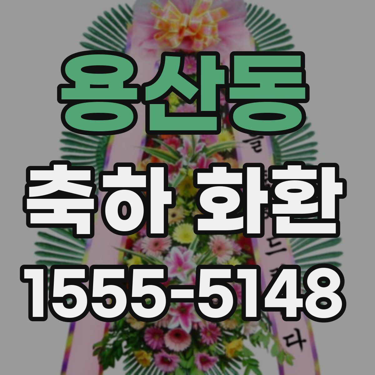 용산동 축하 화환