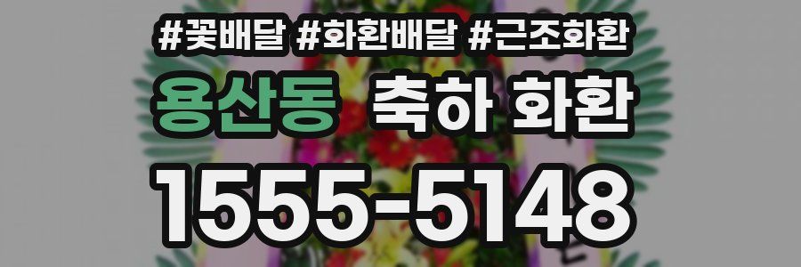 용산동 축하 화환