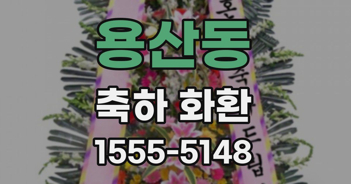 용산동 축하 화환