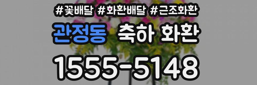 관정동 축하 화환