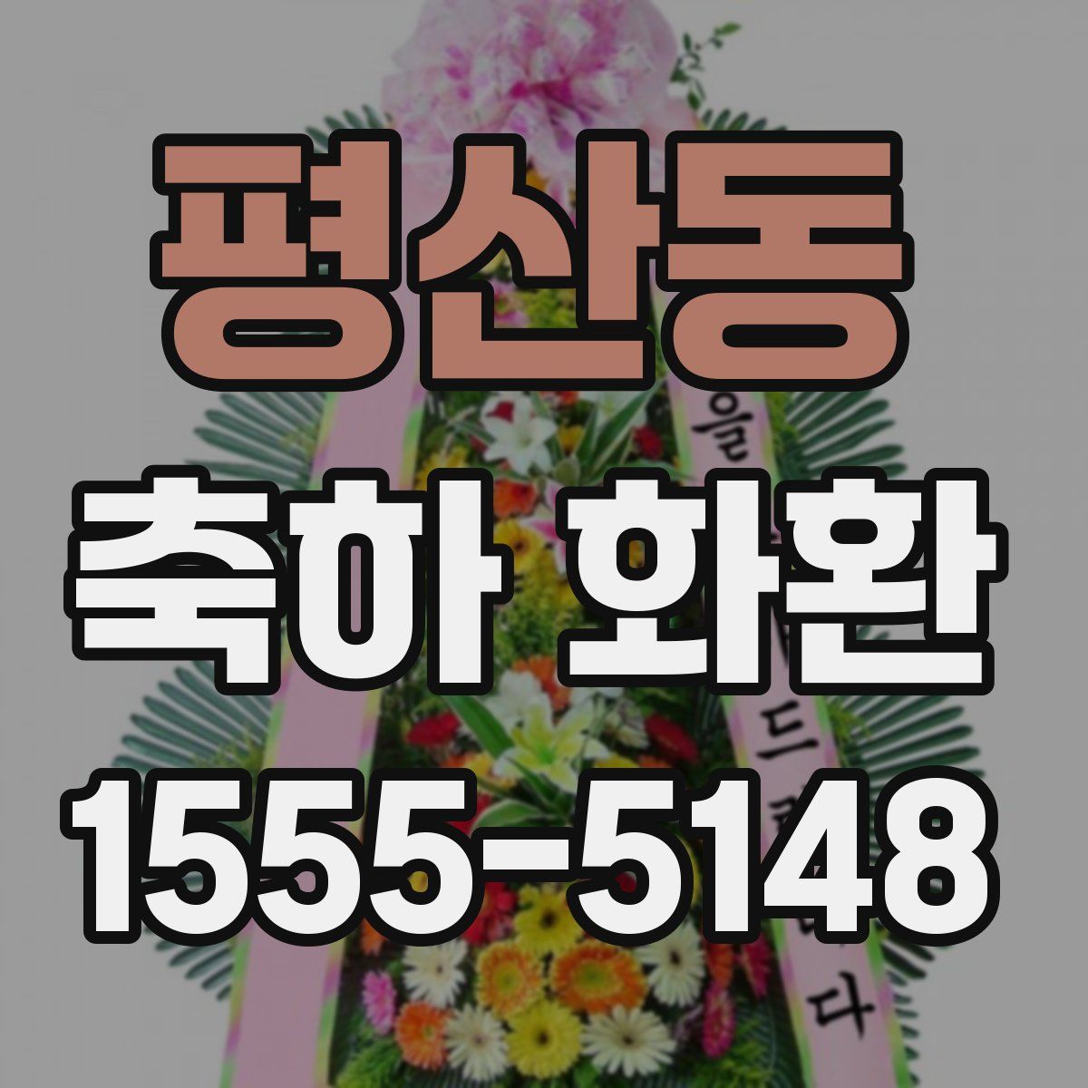 평산동 축하 화환
