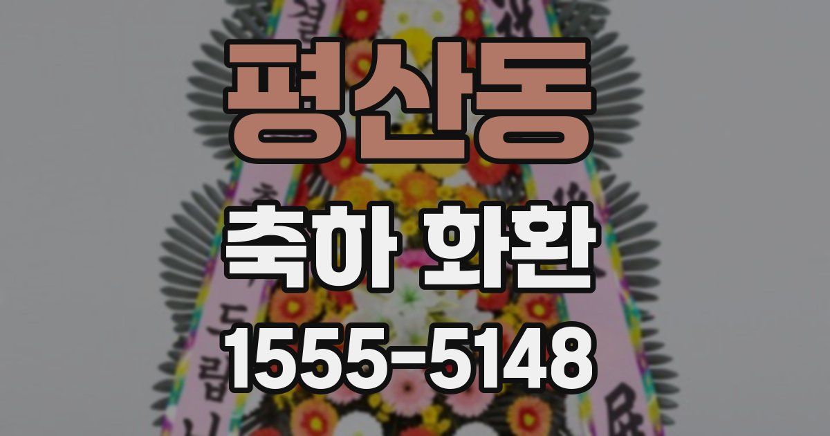 평산동 축하 화환