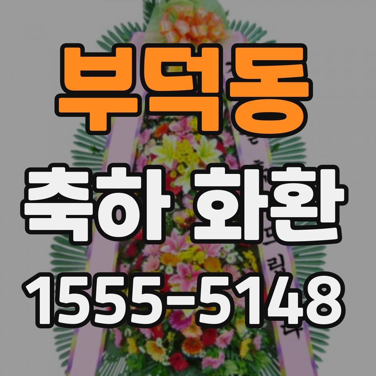 부덕동 축하 화환 소규모 행사에 맞는 선택