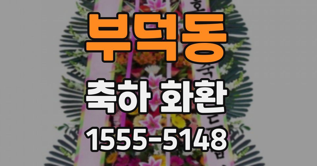 부덕동 축하 화환