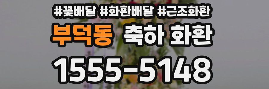 부덕동 축하 화환