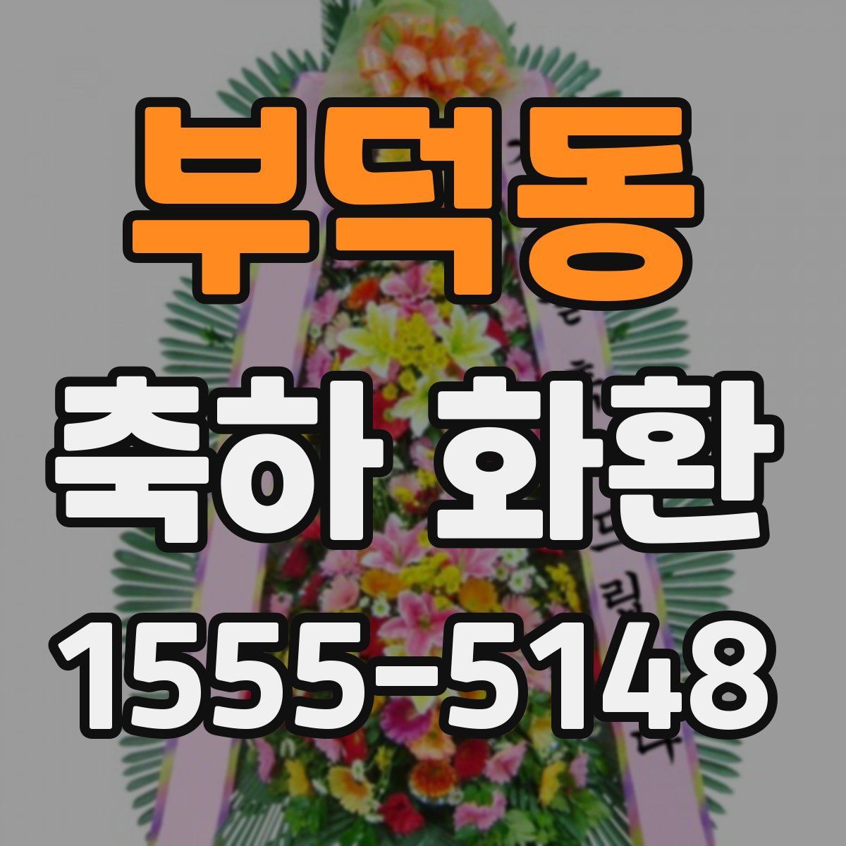 부덕동 축하 화환