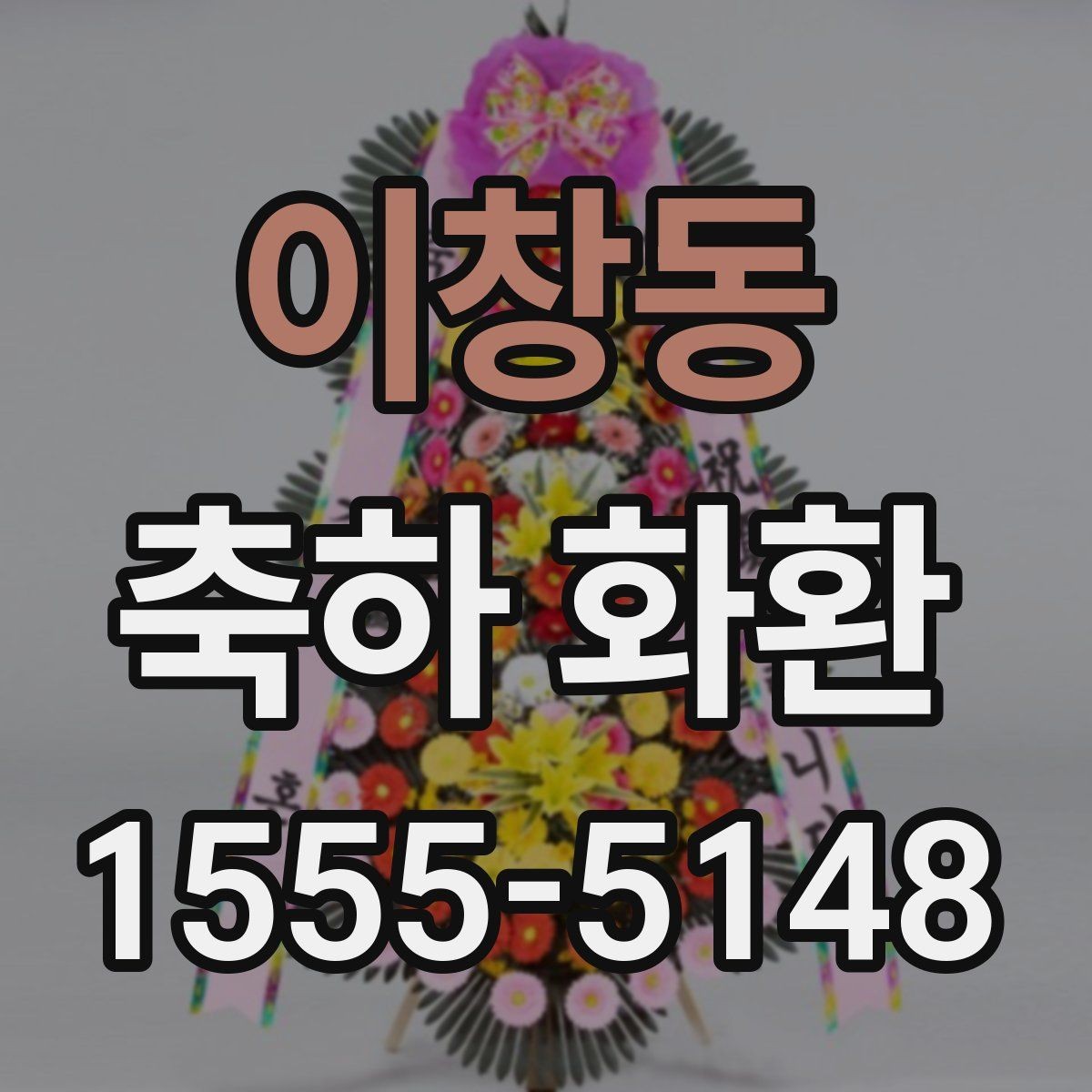 이창동 축하 화환 보내기 좋은 상황과 예외