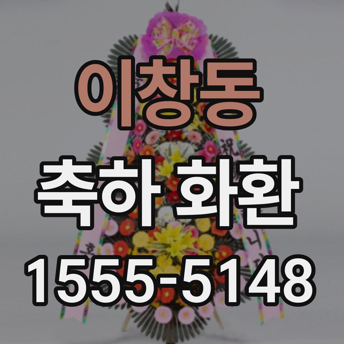 이창동 축하 화환