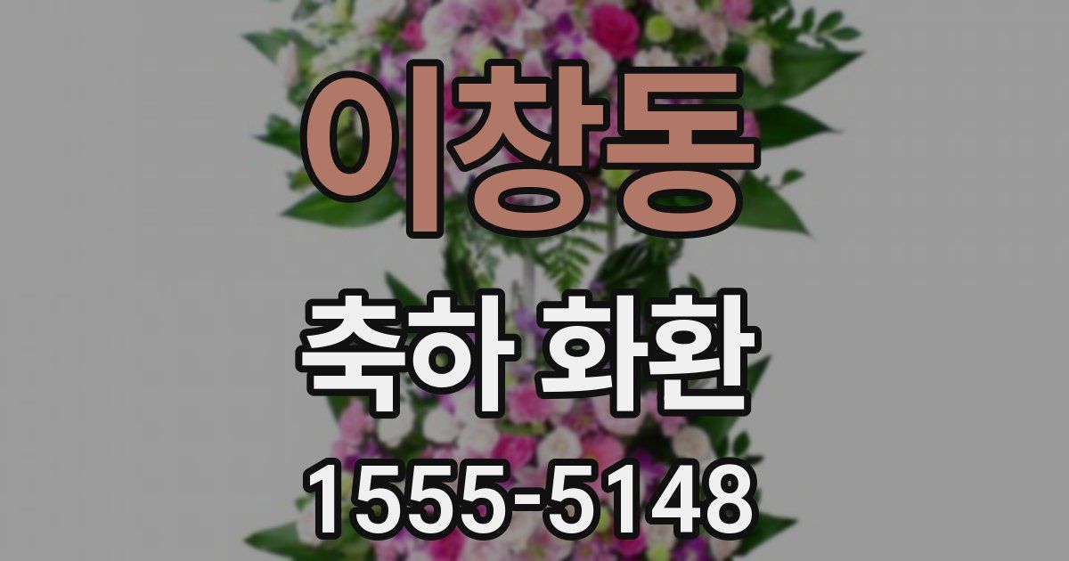 이창동 축하 화환