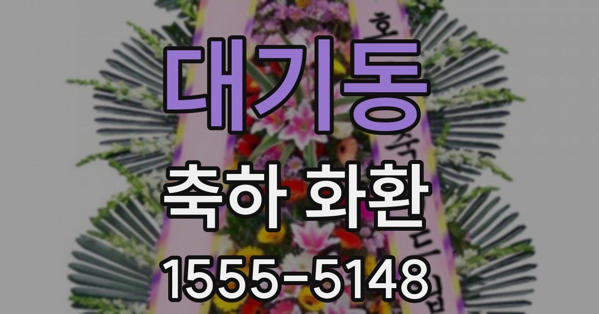 대기동 축하 화환