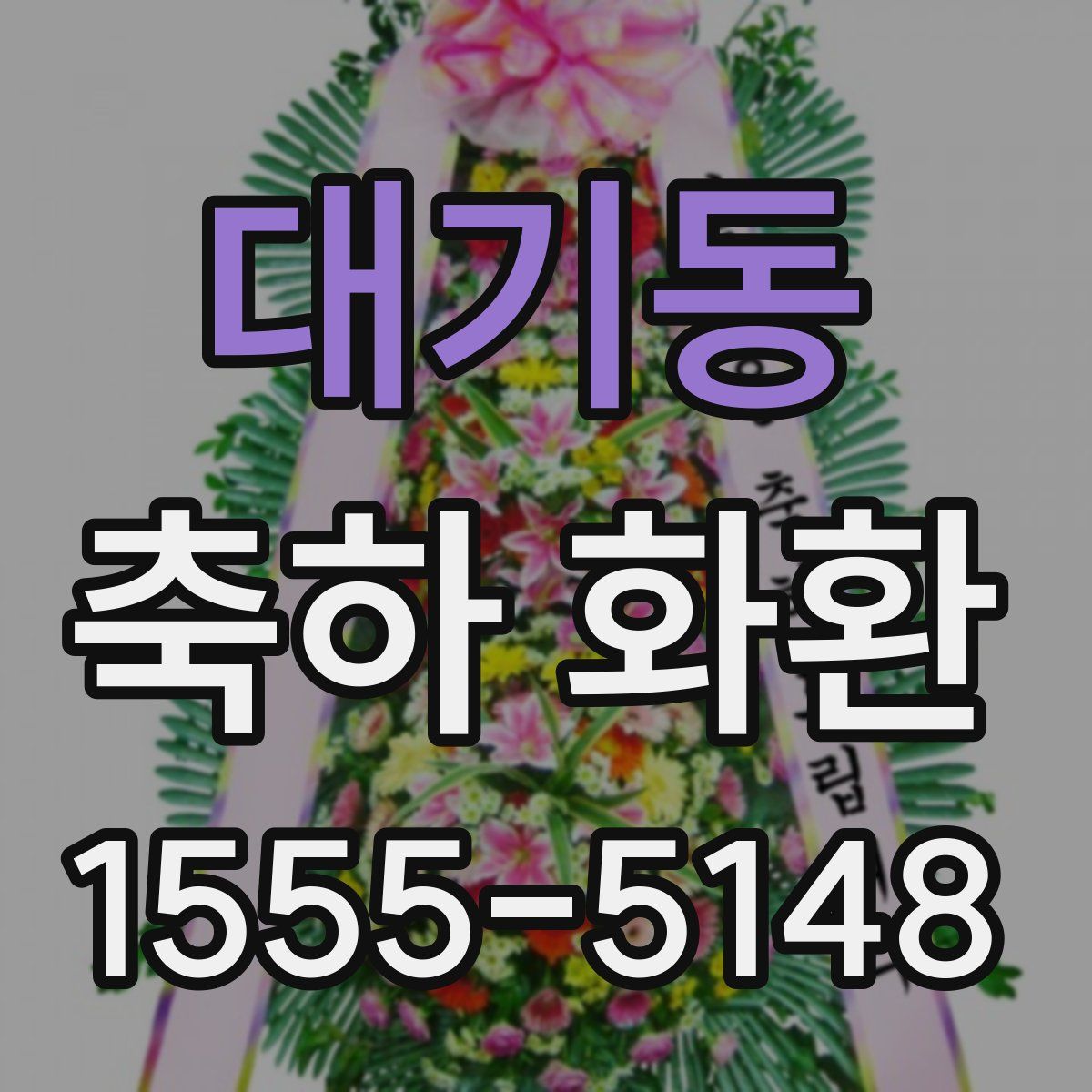 대기동 축하 화환