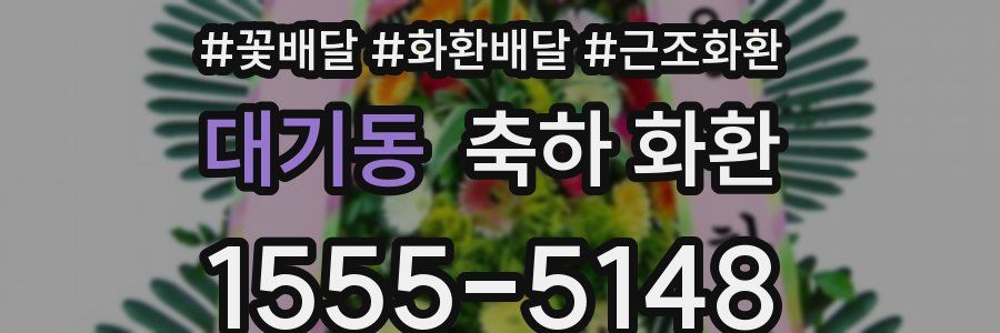 대기동 축하 화환