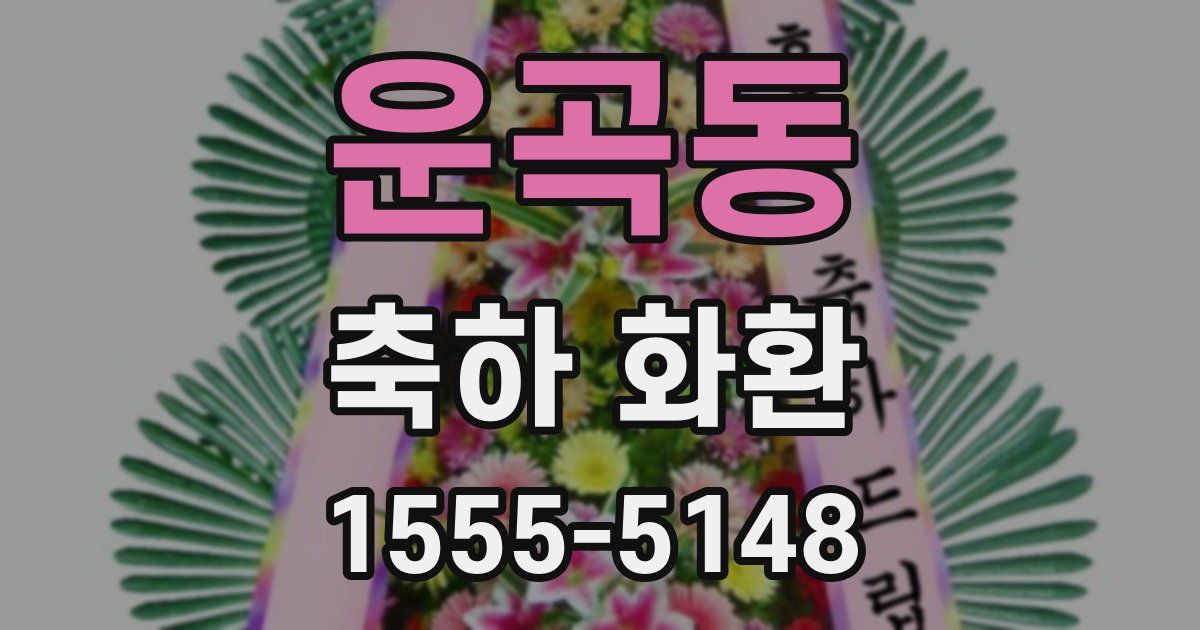 운곡동 축하 화환