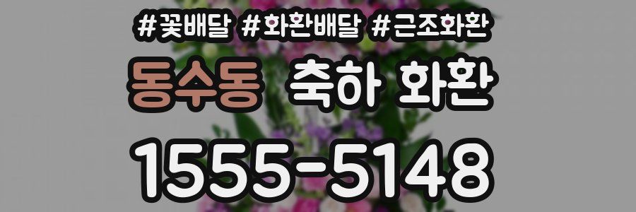 동수동 축하 화환