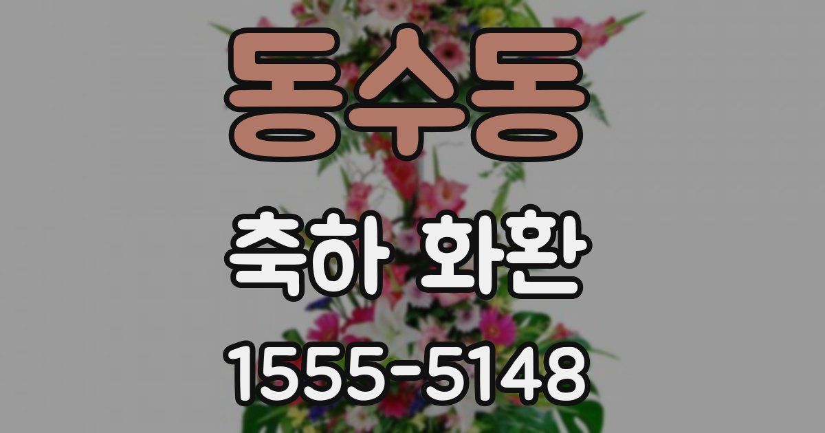 동수동 축하 화환