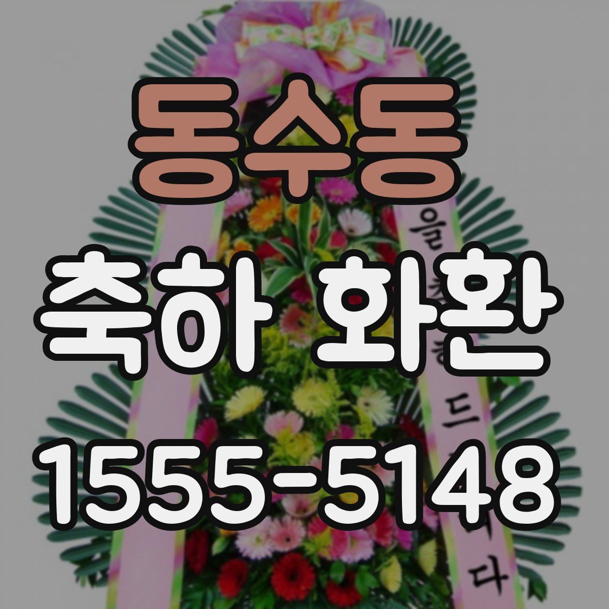 동수동 축하 화환