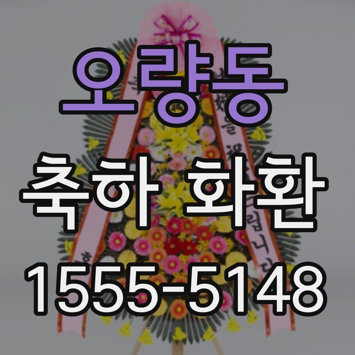 오량동 축하 화환 주문 빈도가 높은 시즌
