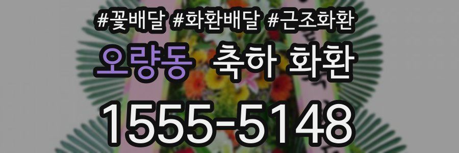 오량동 축하 화환