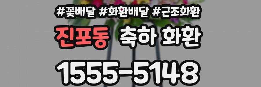 진포동 축하 화환