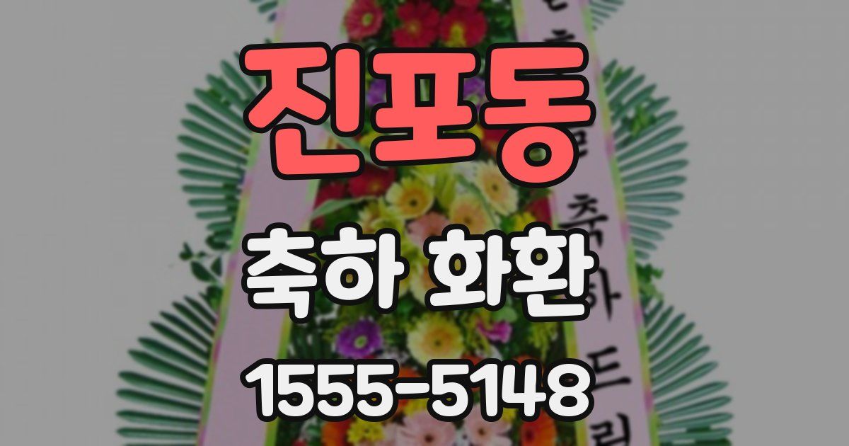 진포동 축하 화환