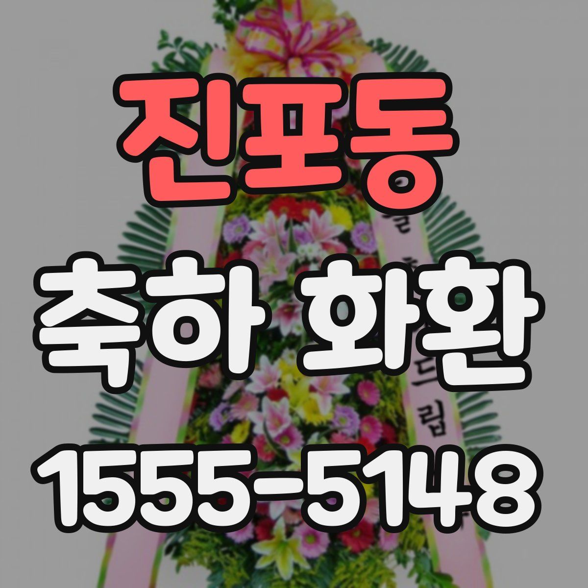 진포동 축하 화환