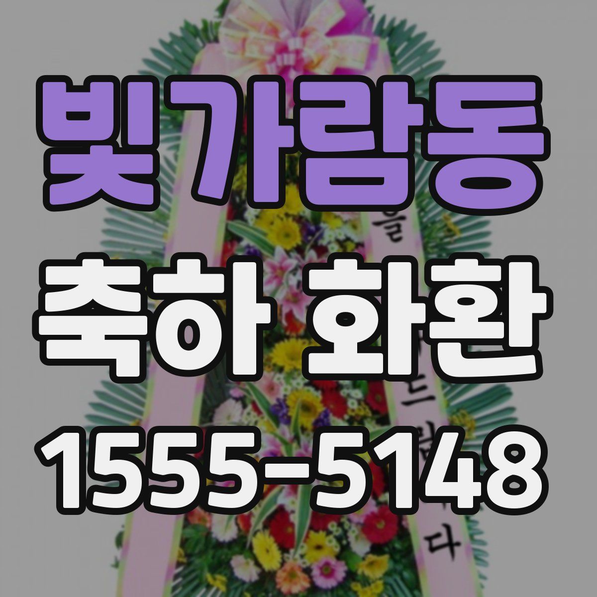 빛가람동 축하 화환