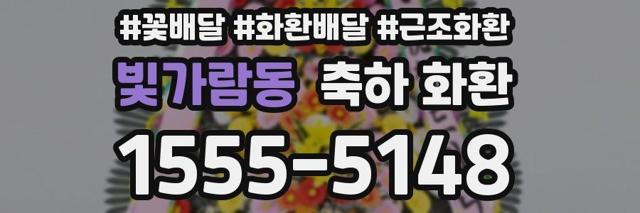 빛가람동 축하 화환