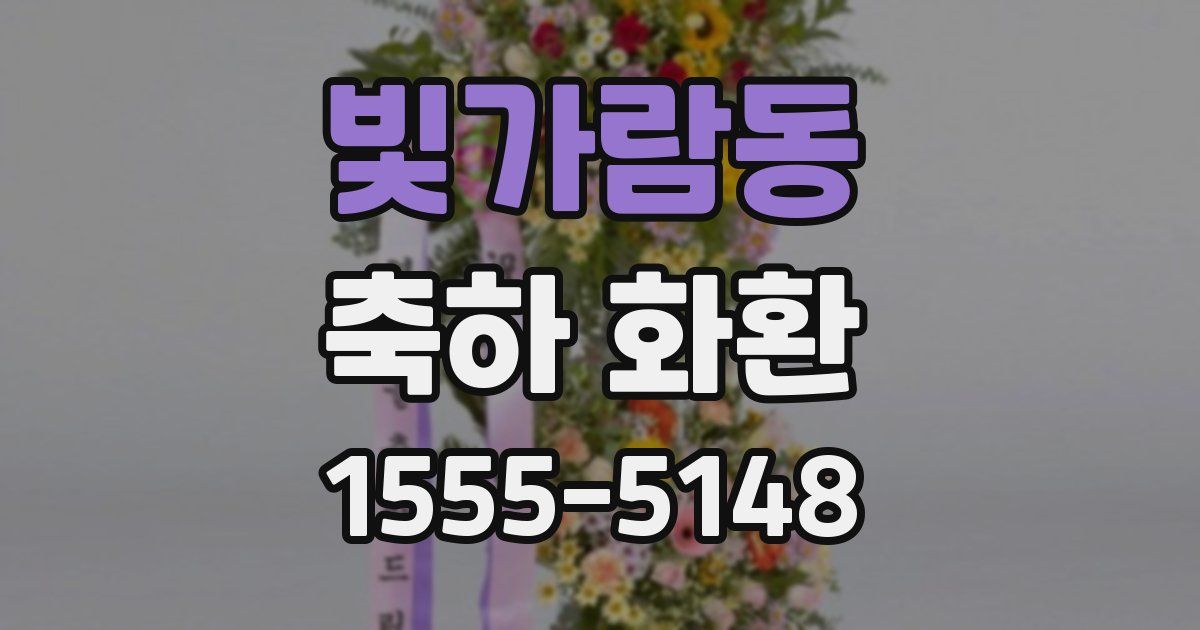 빛가람동 축하 화환