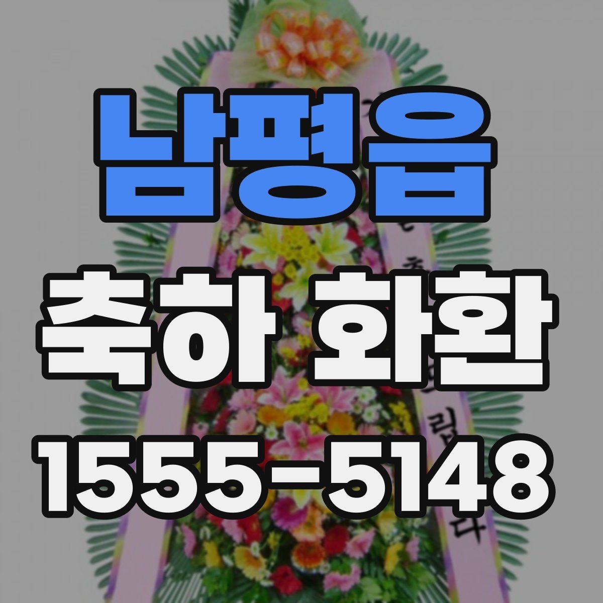 남평읍 축하 화환 문구 길이 정할 때 유의점