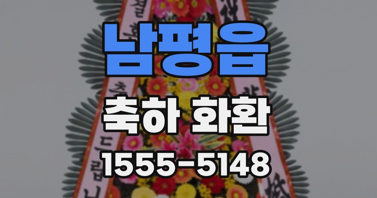 남평읍 축하 화환