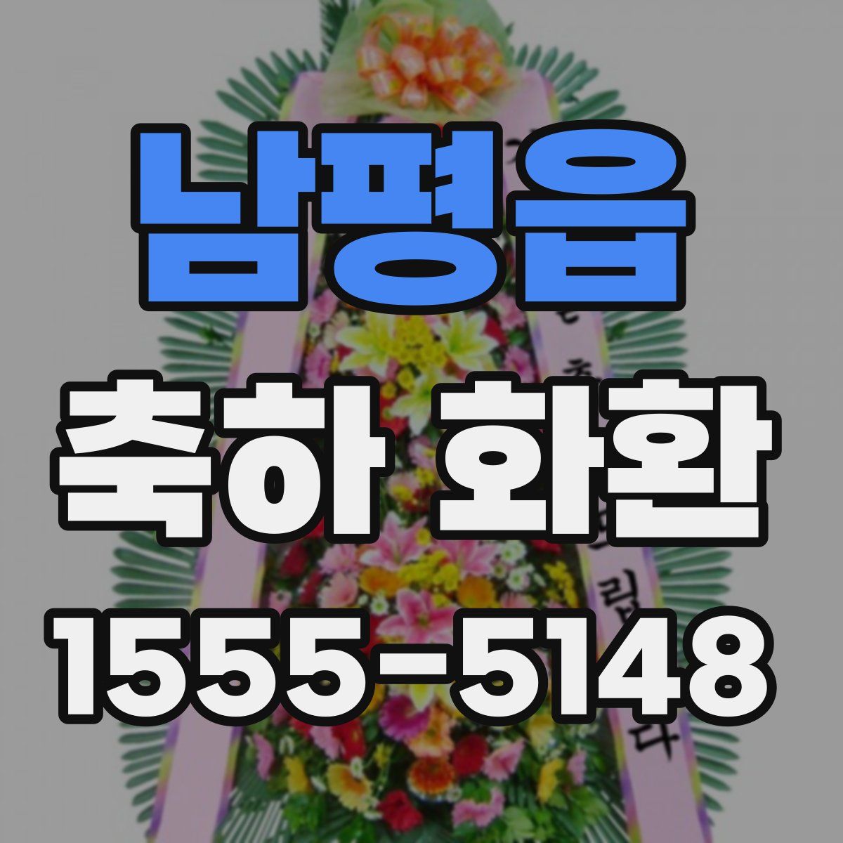 남평읍 축하 화환
