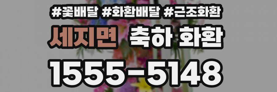 세지면 축하 화환