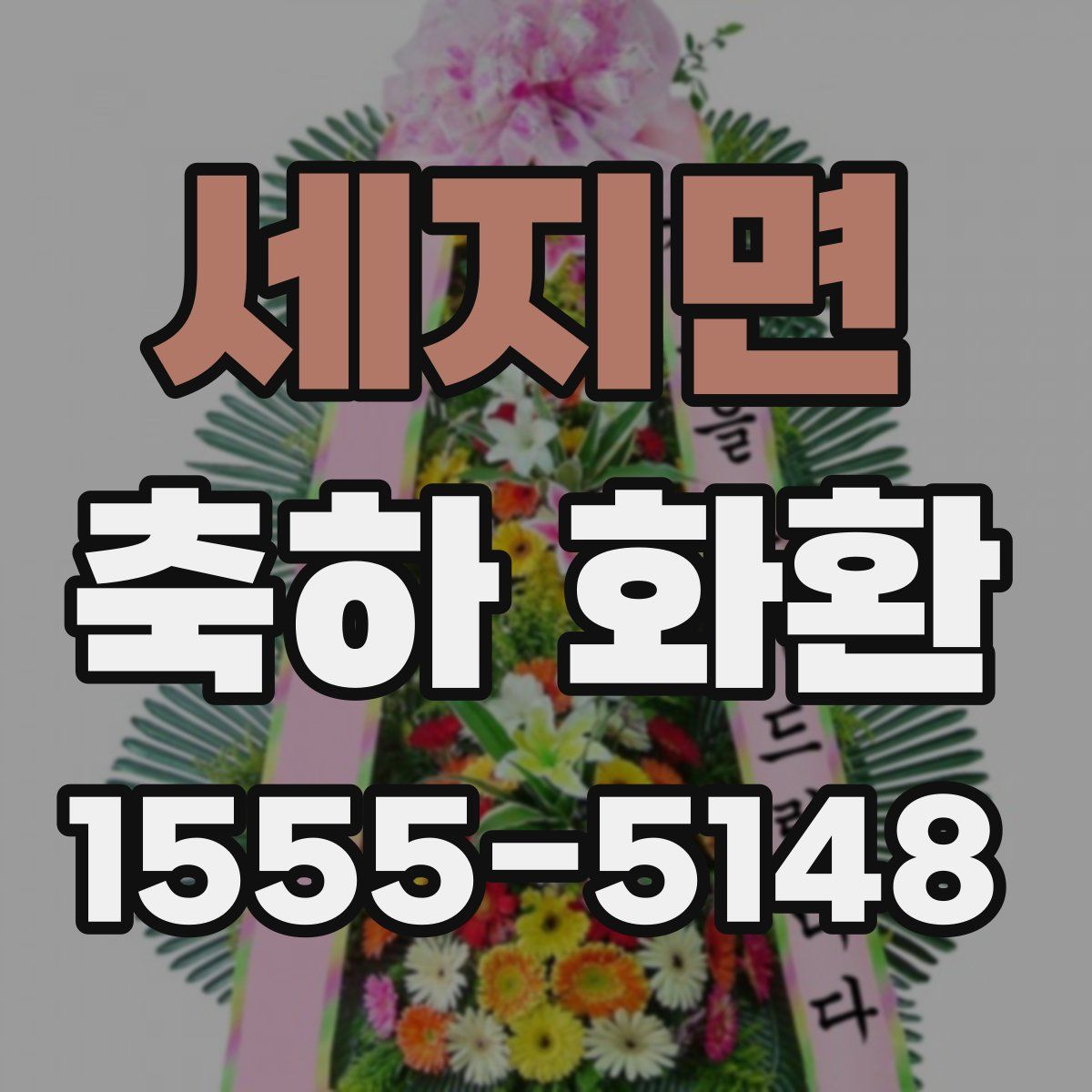 세지면 축하 화환