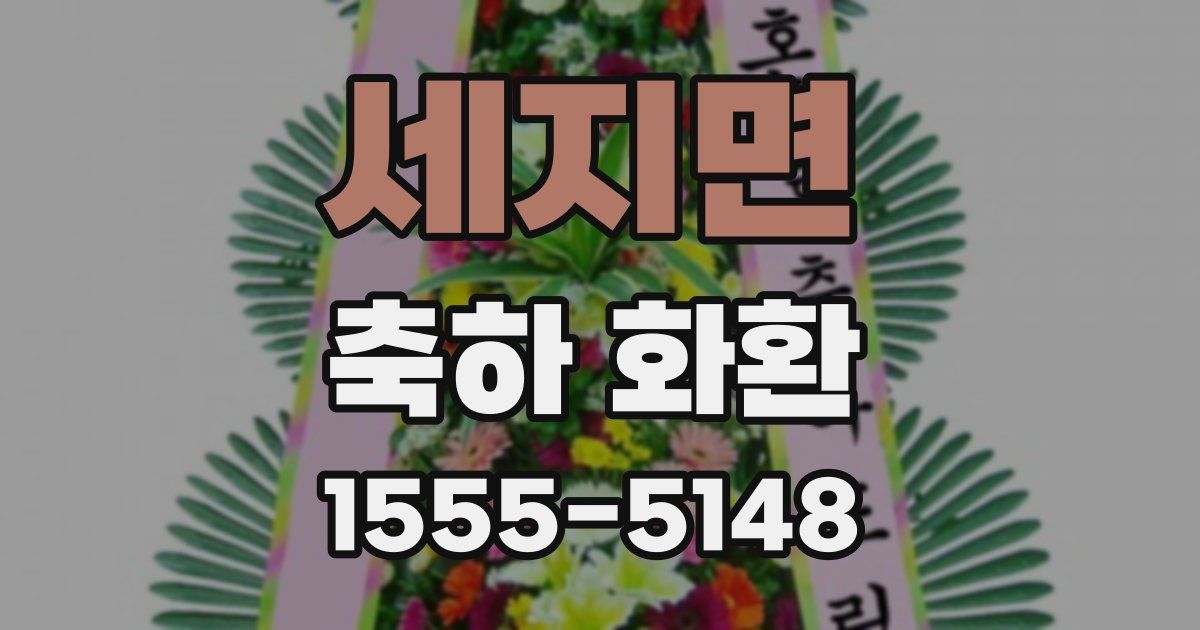 세지면 축하 화환